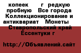  50 копеек 1997 г. редкую пробную - Все города Коллекционирование и антиквариат » Монеты   . Ставропольский край,Ессентуки г.